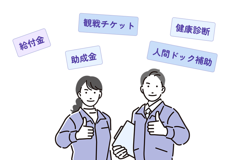 福利厚生・サービス